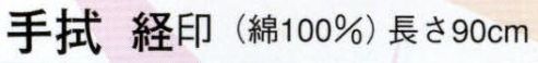 日本の歳時記 5182 手拭 経印  サイズ／スペック